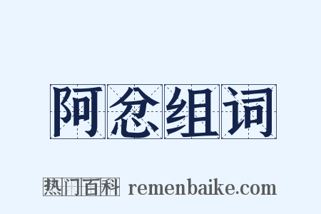 阿忿组词是什么意思的图片